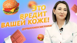 Самые вредные продукты для кожи / Дерматокосметолог