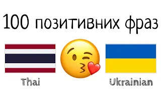100 позитивних фраз +  компліментів - Тайська + Українська - (носій рідної мови)