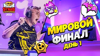 🔴 ЧЕМПИОНАТ МИРА ПО БРАВЛ СТАРС: ДЕНЬ 1 | КЛЕО BRAWL STARS с @pogodaokeraum и @al1exei