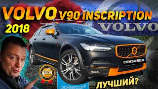 Volvo V90 Cross Country INSCRIPTION 2018 - Универсальный солдат!