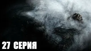 The Elder Scrolls V: Skyrim - 2 сезон - 27 серия