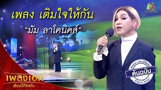 "มัม ลาโคนิคส์" เพลงเติมใจให้กัน จากรายการเพลงเอกเสียงนี้ที่คิดถึง