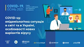 COVID-19: епідеміологічна ситуація в світі та в Україні, особливості нових варіантів вірусу