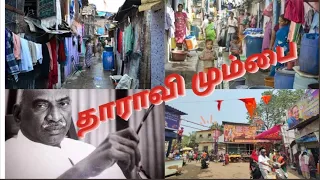 மும்பை தாராவியில் தமிழர் ராஜ்யம் 🔥🔥 //Mumbai Daravi Tamil people Vlog #trending #tamil #dharavi