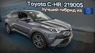 Авто Из Европы 2022 Никаких Проблем | TOYOTA C-HR 1.8 Hybrid