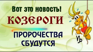 КОЗЕРОГИ ИДЁТ СУДЬБОНОСНАЯ ПОРА ПРОРОЧЕСКИХ СОБЫТИЙ  СЧАСТЬЕ БЛИЗКО, ДО НЕГО МОЖНО ДОТРОНУТЬСЯ РУКОЙ