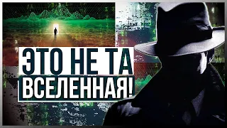 ● ЭТО НЕ ТА ВСЕЛЕННАЯ! Кто переписал матрицу? Эффект МАНДЕЛЫ в рассказах людей