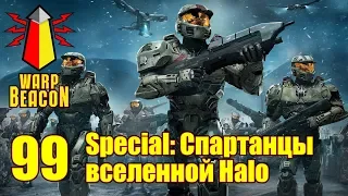 ВМ 99 - Либрариум Special: Спартанцы вселенной Halo