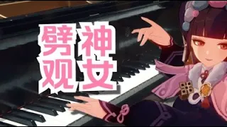 【原神Genshin Impact| piano】The Divine Damsel of Devastation 神女劈观