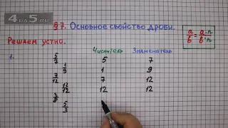 Решаем устно задание 1 – § 7 – Математика 6 класс – Мерзляк А.Г., Полонский В.Б., Якир М.С.