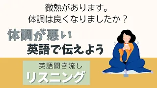 後半：風邪 体調が悪い英語で伝えよう【リスニング】 使えるフレーズ  聞き流し 英会話 初級 初心者 中級 英語 日常会話 英語の基本 実践 基礎 旅行 病気