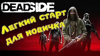 Deadside. Как играть новичку. Быстрое получение хорошего лута на старте.