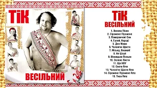 ТІК  - Весільний  | Full Album