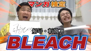 【いきなりマンガ検定】BLEACHの斬魄刀クイズ！あなたは何問できるかな！？