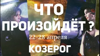 КОЗЕРОГ 🍀Таро прогноз на неделю (22-28 апреля 2024). Расклад от ТАТЬЯНЫ КЛЕВЕР.