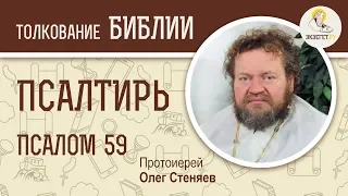 Псалтирь. Псалом 59. Протоиерей Олег Стеняев. Библия