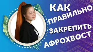 AfroMari 121 | КАК ЗАКРЕПИТЬ АФРОХВОСТ С БРЕЙДАМИ НА РЕЗИНКЕ. Несколько простых советов