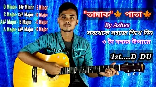 Tamak Pata।। তামাক পাতা।। Very Easy Guitar Lesson।। For Beginner's ।।