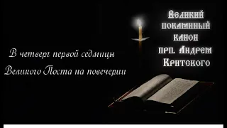 Великий покаянный канон св. Андрея Критского: В четверг первой седмицы Великого Поста на повечерии