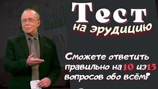 Тест на эрудицию и общие знания # 60. Проверь свои знания и узнай новое.