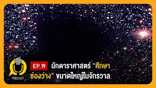 นักดาราศาสตร์ศึกษาช่องว่างขนาดใหญ่ในจักรวาล | Planet9TV Podcast EP.19