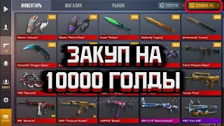 закуп на 100000 к голды в standoff 2