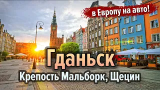 Польша! 🚗 ГДАНЬСК, Щецин, замок МАЛЬБОРК 🏰