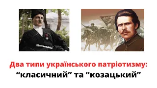 Два типи українського патріотизму: класичний і козацький. @mukhachow