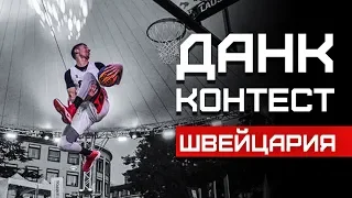 Данк Контест FIBA3x3 в Швейцарии | Smoove