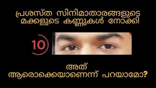 കണ്ണുകൾ നോക്കി ആരൊക്കെയാണെന്ന് പറയാമോ?#iqtest #youtubeshorts #riddles #pleasesubscribe