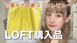 【LOFT】春の新作コスメ購入品！リップ全色レビュー♡【キャンメイク】【BIDOL】【プチプラ】