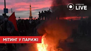 Протесты в Париже: горящие автомобили и слезоточивый газ / Схватки на митингах | Новини.LIVE