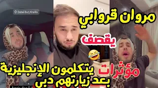 مروان قروابي يقصف مؤثرات يتكلموا لغة الإنجليزية بعد زيارتهم دبي 🤣