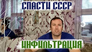 Спасти СССР инфильтрация. Михаил Королюк