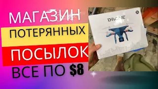 Первая часть/Самый лучший магазин в США!/дорогой товар дешево/Все по $8/Присоединяйтесь!!!