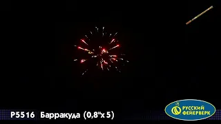 Римская свеча " Барракуда" 5 залпов