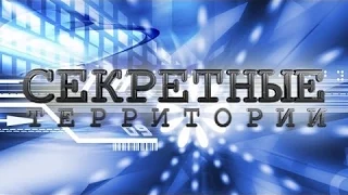 Секретные территории  Невидимая раса