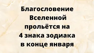 Благословение вселенной прольётся на 4 знака зодиака в конце января.