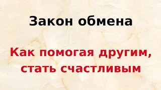 Закон обмена. Как помогая другим, стать счастливым.