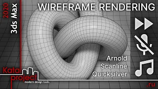 ⏩ Рендер сетки (Wireframe Rendering) — Scanline, Quicksilver, Arnold | урок 3ds Max | KatalProject