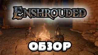 Знакомство c Enshrouded.Новый герой, все тот же мир, что требует спасения  #enshrouded #обзор