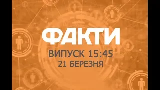 Факты ICTV - Выпуск 15:45 (21.03.2019)