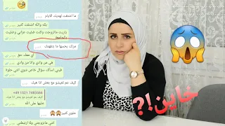 أختبرت زوجي من رقم غريب😱طلب يلتقي فيها 💔خاين😔بيريفان وسيراج