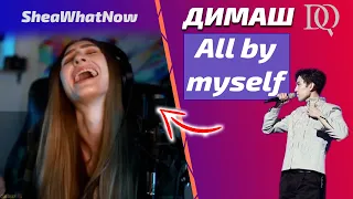 ДИМАШ ЛУЧШЕ СЕЛИН ДИОН / SheaWhatNow: All by myself (Димаш реакция)