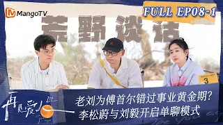 Multi Sub《再见爱人3》第8期（上）：老刘为傅首尔错过事业黄金期？ 李松蔚与刘毅开启单聊模式 | See You Again S3 EP8-1 | MangoTV #SeeYouAgain