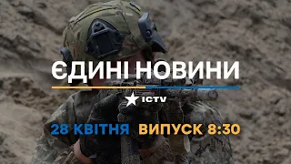 Новини Факти ICTV - випуск новин за 8:30 (28.04.2023)