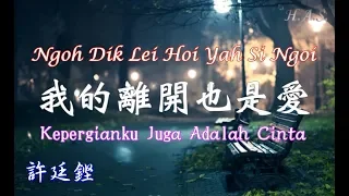 Ngoh Dik Lei Hoi Yah Si Ngoi 我的離開也是愛 [Kepergianku Juga Adalah Cinta]