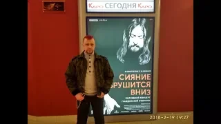 СИЯНИЕ ОБРУШИТСЯ ВНИЗ  Последний концерт «Гражданской обороны» в кинотеатрах с 19 февраля