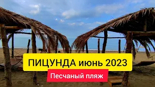 Где в Абхазии песчаный пляж? Погода в ПИЦУНДЕ в июне. Опять дождь😱