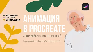 День открытых дверей курса Основы анимации в программе PROCREATE на палншете